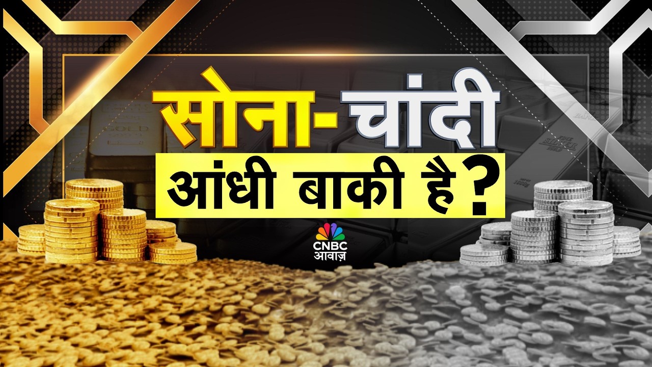 Commodity 360 | कहां है कमोडिटी बाजार में मौके ? सोने-चांदी में निवेश से होगा फायदा?