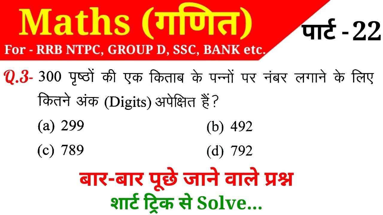 Maths (गणित)//Part-22//For-RAILWAY NTPC, GROUP D, SSC CGL, CHSL, MTS, BANK & ALL EXAMS