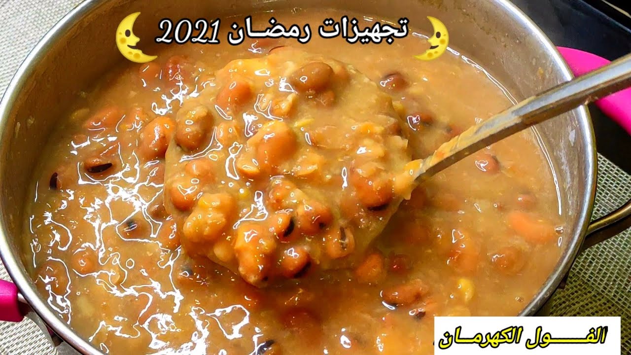 أسرار حصرية🔥لتدميس الفول فى الحلة/لونه كهرمان وتسويته أنعم من الزبدة لأحلى سحور