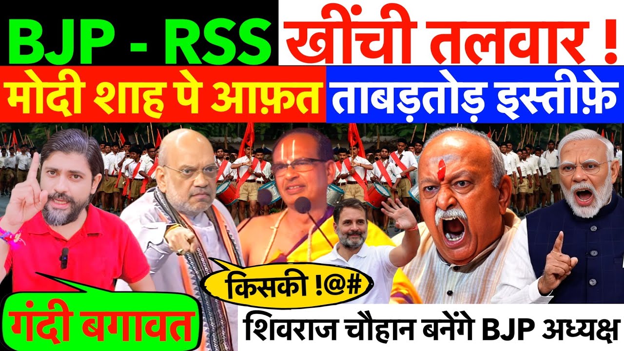 LIVE : BJP - RSS खींची तलवार ! मोदी - शाह पे आफ़त , ताबड़तोड़ इस्तीफ़े ? #rssvsmodi