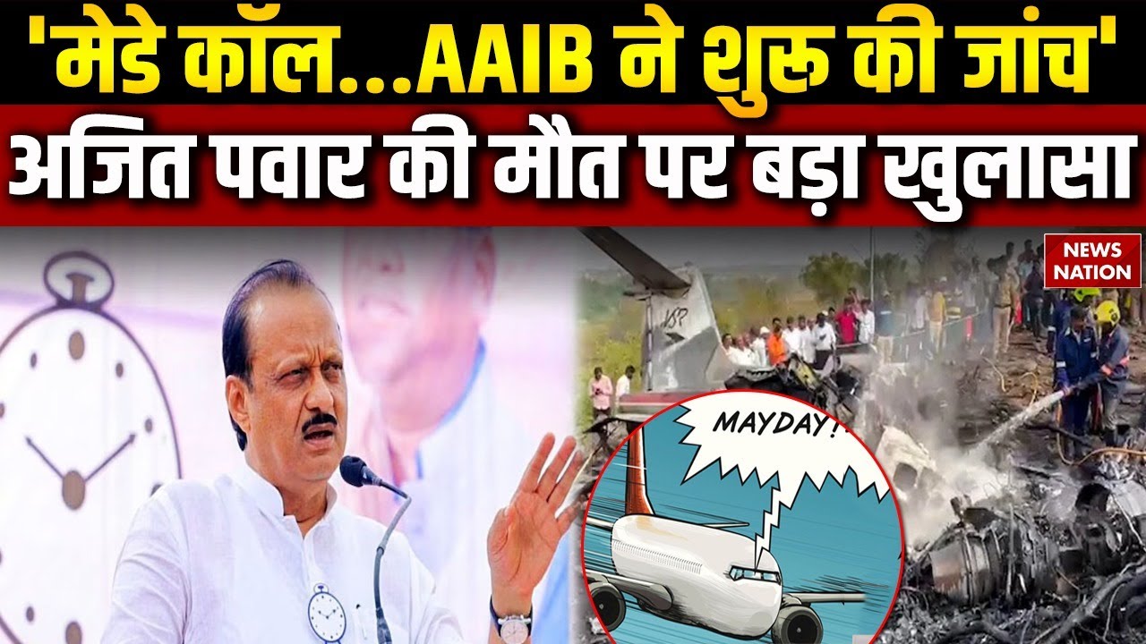 Ajit Pawar Plane Crash CCTV: Pilot ने दिया था Mayday call Signal, अजित पवार का निधन |AAIB |Baramati