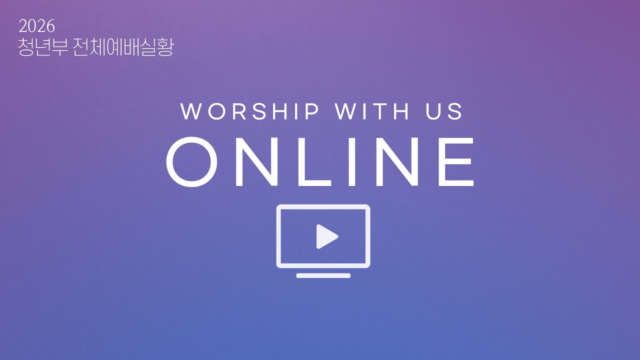 경산중앙교회 갈릴리 & 샬롬 청년부 예배실황