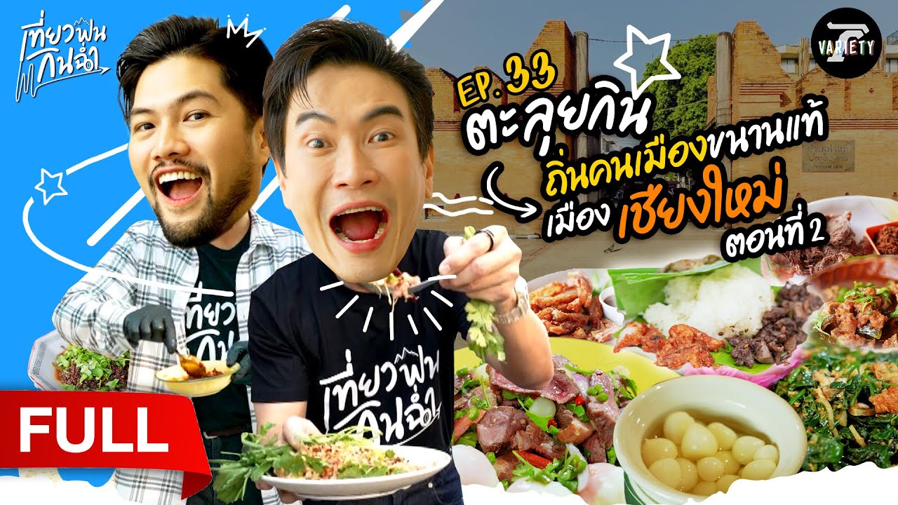 ตะลุยกินดีกินลํา ปะลําปะเหลือที่ 