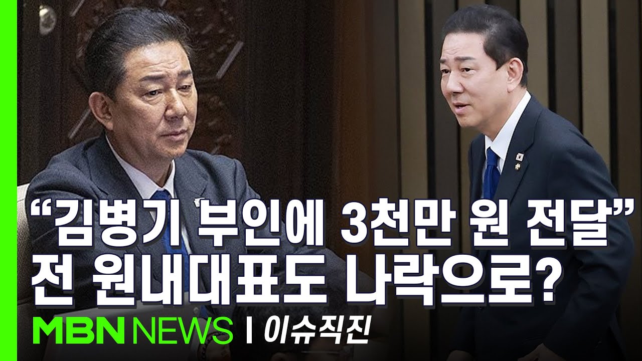 [이슈 직진] 경찰, 김병기 '공천 헌금' 의혹 고발장 접수...김병기 측 