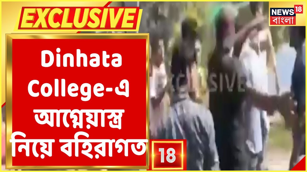 Exclusive : Dinhata College-এ  আগ্নেয়াস্ত্র নিয়ে ঢুকে পড়ে ৪ জন বহিরাগত। ঘটনায় ব্যাপক উত্তেজনা