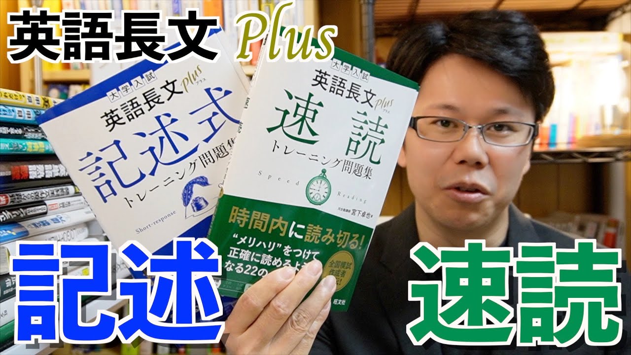英語長文Plus 速読/記述式トレーニング問題集/宮下卓也【英語参考書ラジオ】