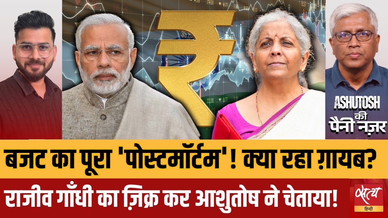 Budget 2026 Analysis: बजट में किसान छूटे? Ashutosh explains Rajiv Gandhi lesson for Modi Govt