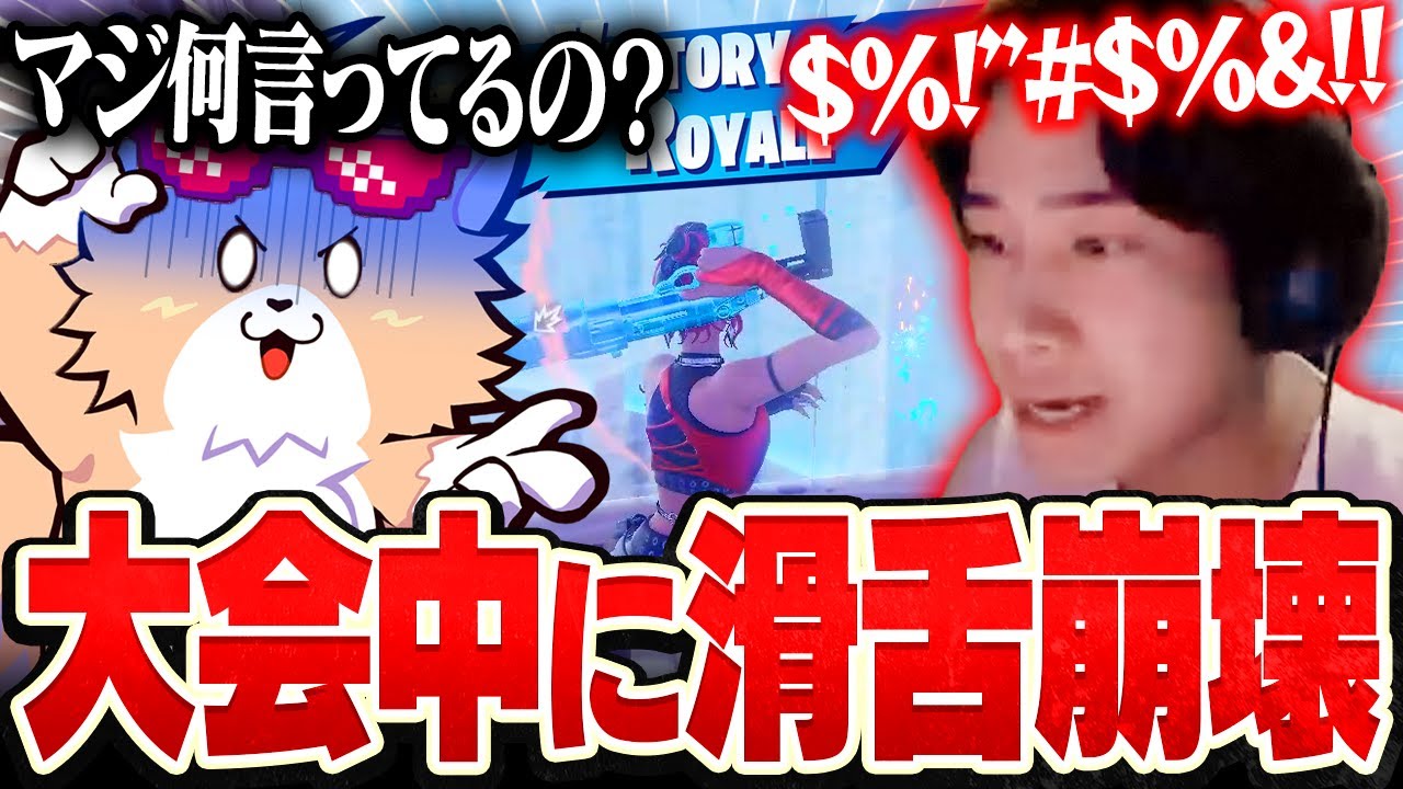 【顔出し】絶望的な滑舌で大会をしないといけなくなったプロの末路がヤバすぎたｗｗｗ【フォートナイト/Fortnite】