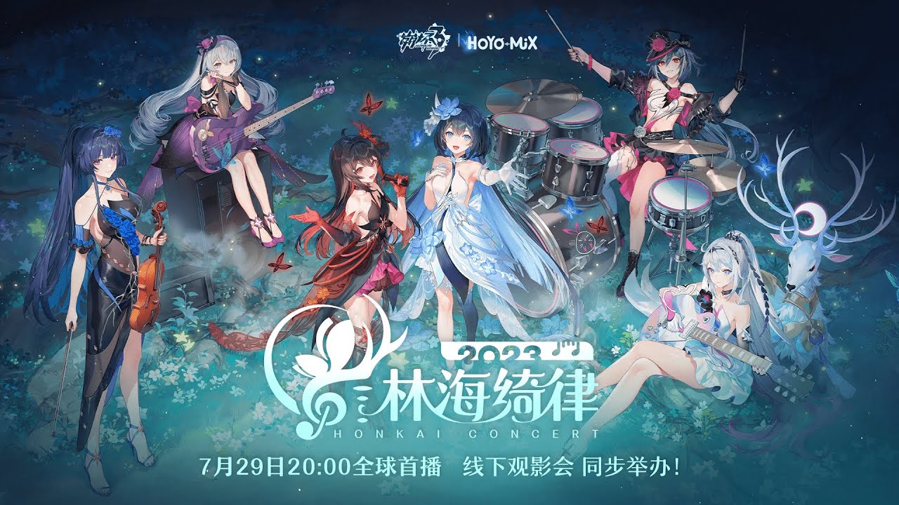 《崩壞3rd》「林海綺律」線上音樂會（中配版）