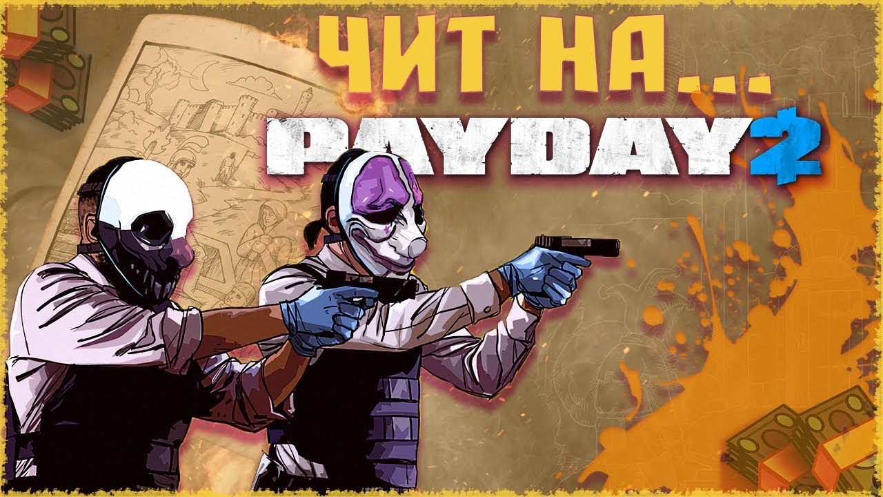 ЛУЧШИЙ ЧИТ НА PAYDAY2! КАК СКАЧАТЬ ЧИТЫ НА PAYDAY 2?