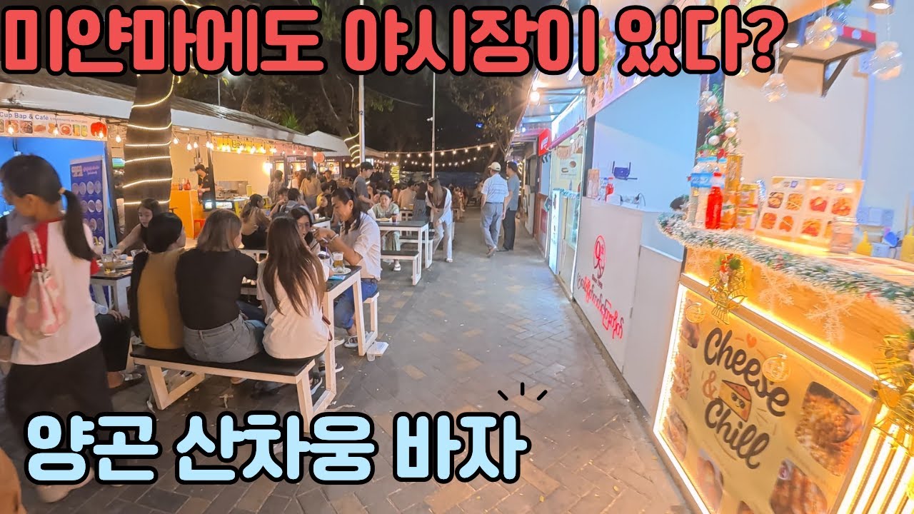 흔치않은 미얀마의 야시장