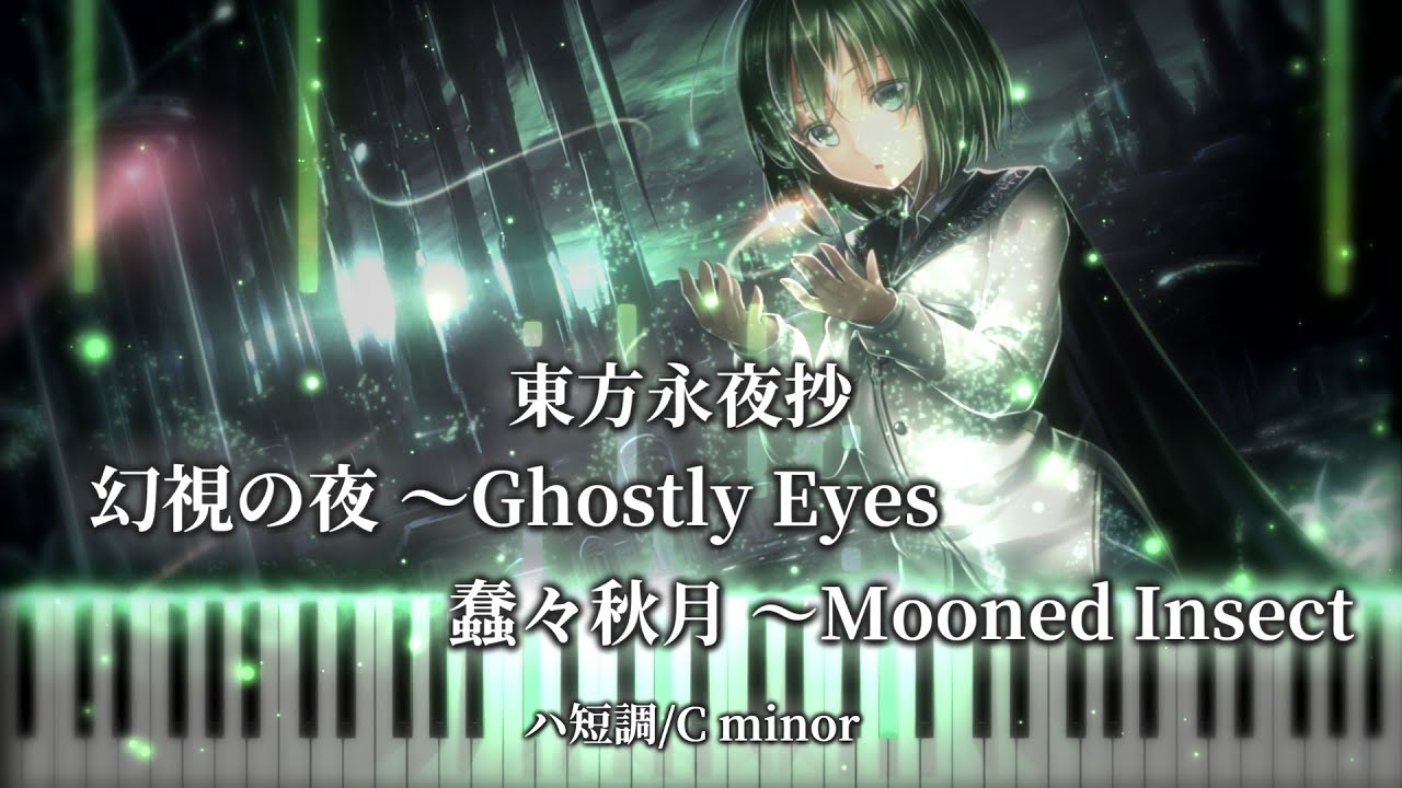 【東方ピアノ/Touhou Piano】「幻視の夜 ～ Ghostly Eyes」/「蠢々秋月～Mooned Insect」　東方永夜抄　やじゅぴあのアレンジ