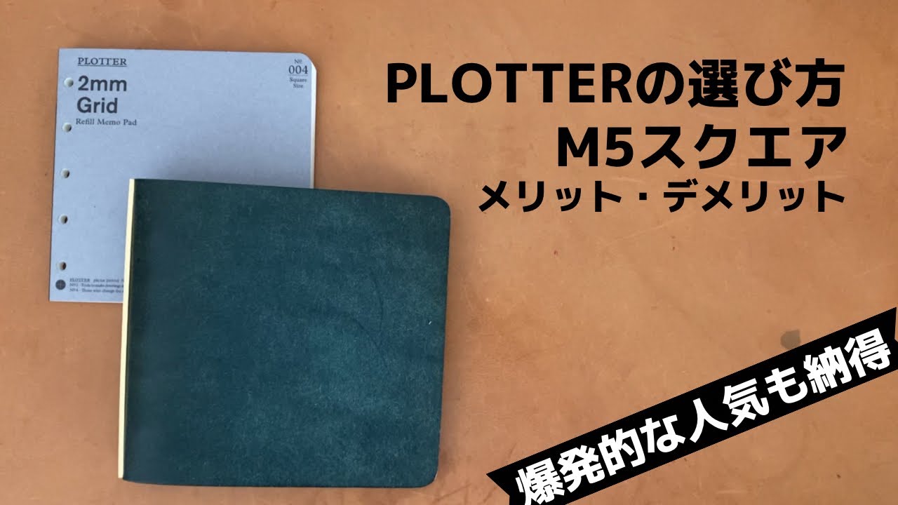 【PLOTTERの選び方サイズ編】M5スクエアのメリット・デメリット｜爆発的な人気も納得の公私で使える万能サイズです｜本革システム手帳