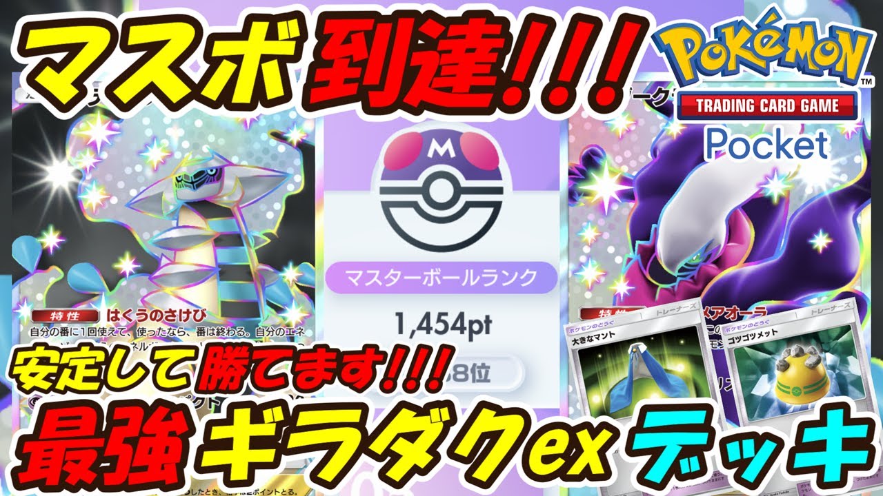 【ポケポケ】6連勝でマスターボールランク到達！新シーズンも安定して勝てるぶっ壊れ構築！最強ギラティナダークライexデッキ！【Pokémon TCG Pocket】