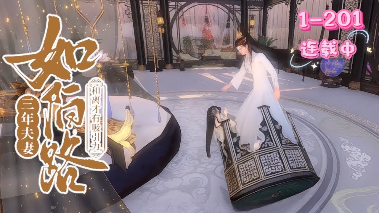 💖《三年夫妻如陌路》1~201💖她加班累倒意外穿成奸臣庶女，成了赵明轩三年形同陌路的妻子。她饱受冷落。在婆婆要为夫君纳妾时，白苏果断提出和离。 他却态度转变，开始主动靠近，一场追妻之旅就此展开