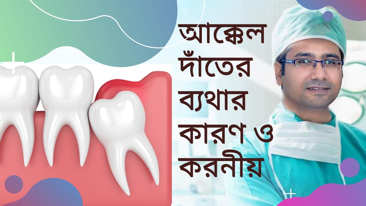 আক্কেল দাঁতের ব্যথার কারন ও করণীয়