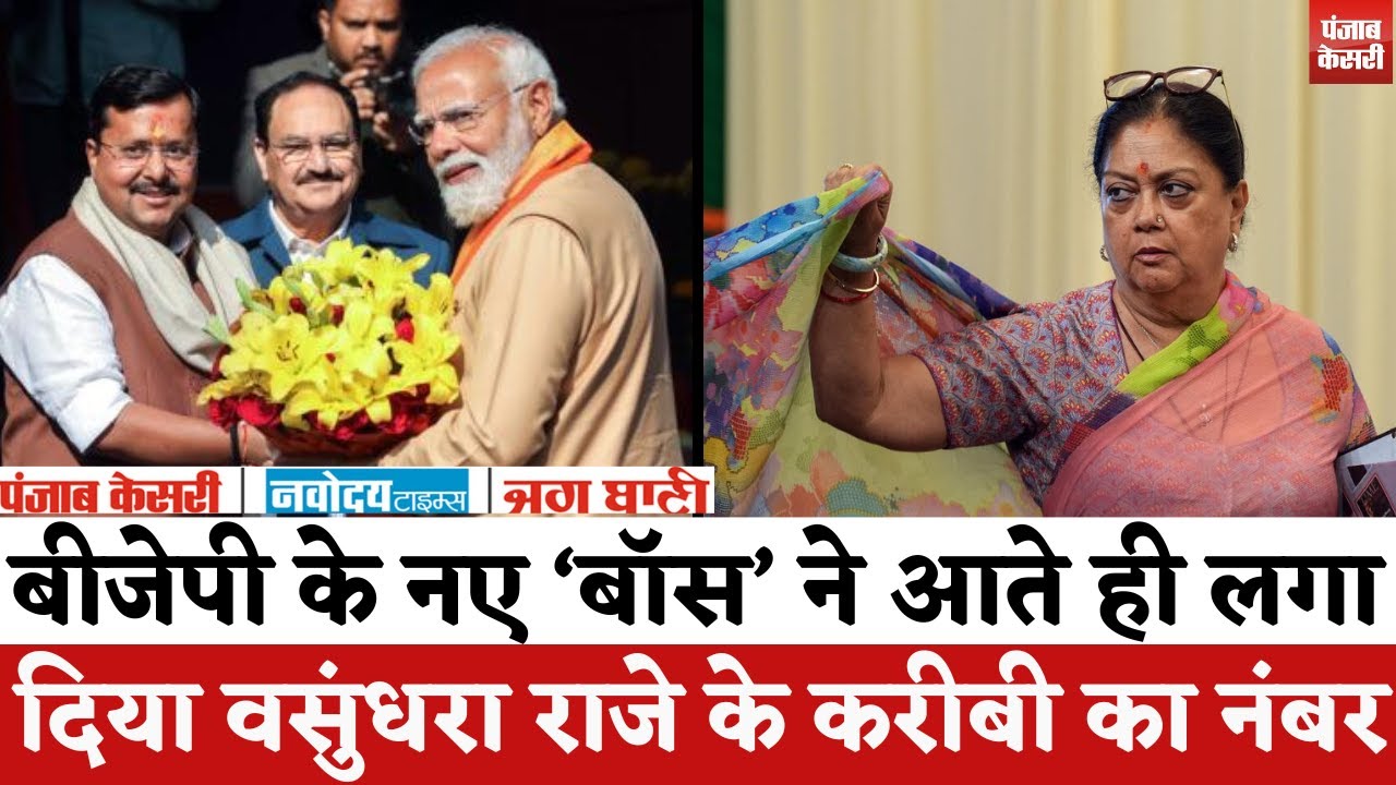Rajasthan Politics : Nitin Nabin ने Vasundhara Raje के बेहद करीबी को सौंपी बड़ी जिम्मेदारी..! ||
