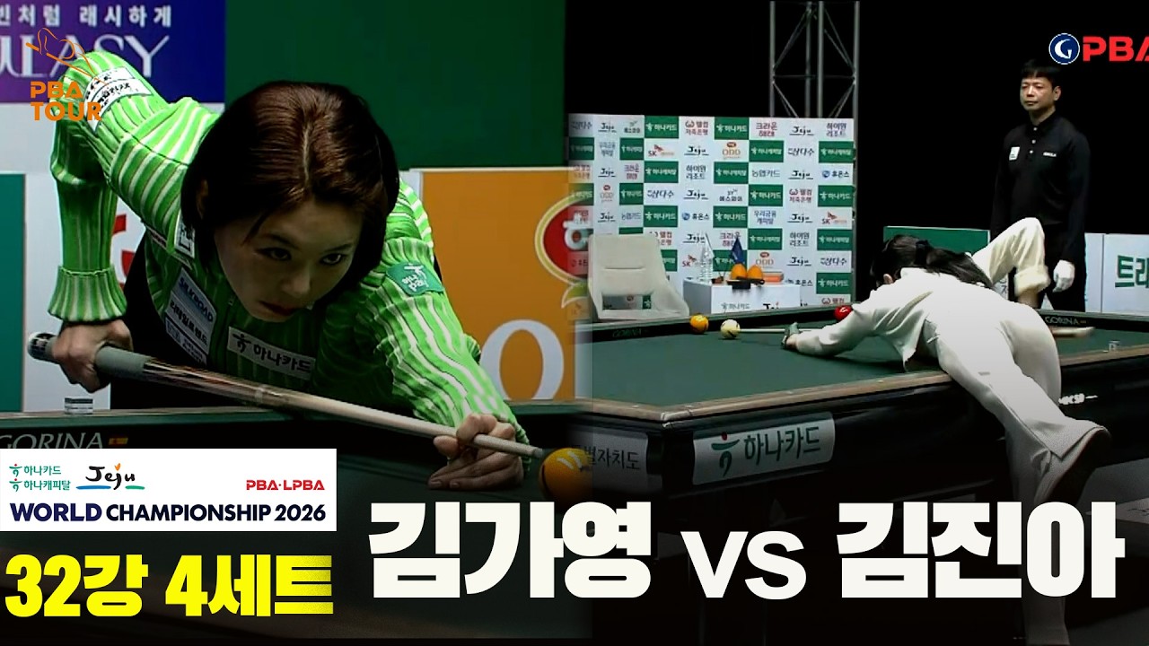 김가영 vs 김진아 32강 4세트[하나카드 하나캐피탈 LPBA 월드챔피언십 2026]
