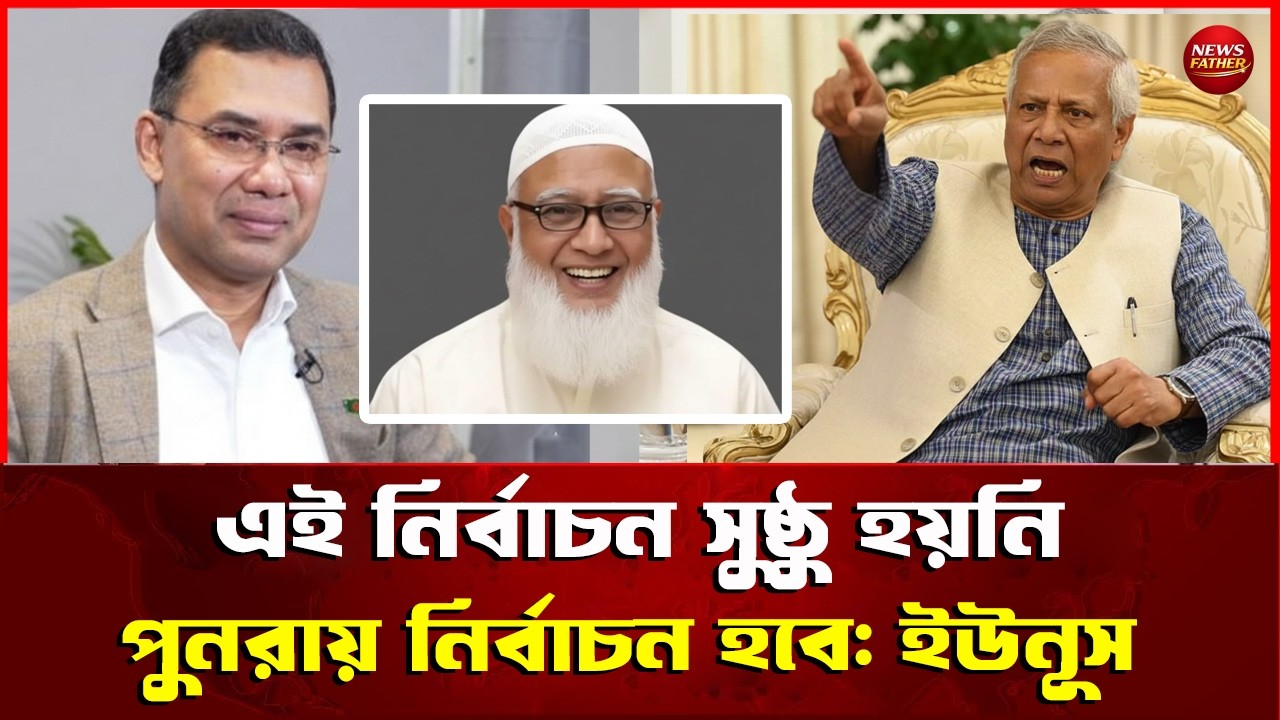 অবশেষে ড. ইউনূস একি বলছেন নির্বাচন নিয়ে  ? Bangladesh Election News
