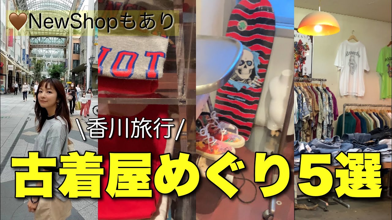 【香川旅行】古着屋巡り5選🤎名店や新しいお店に行ったよ😊✨