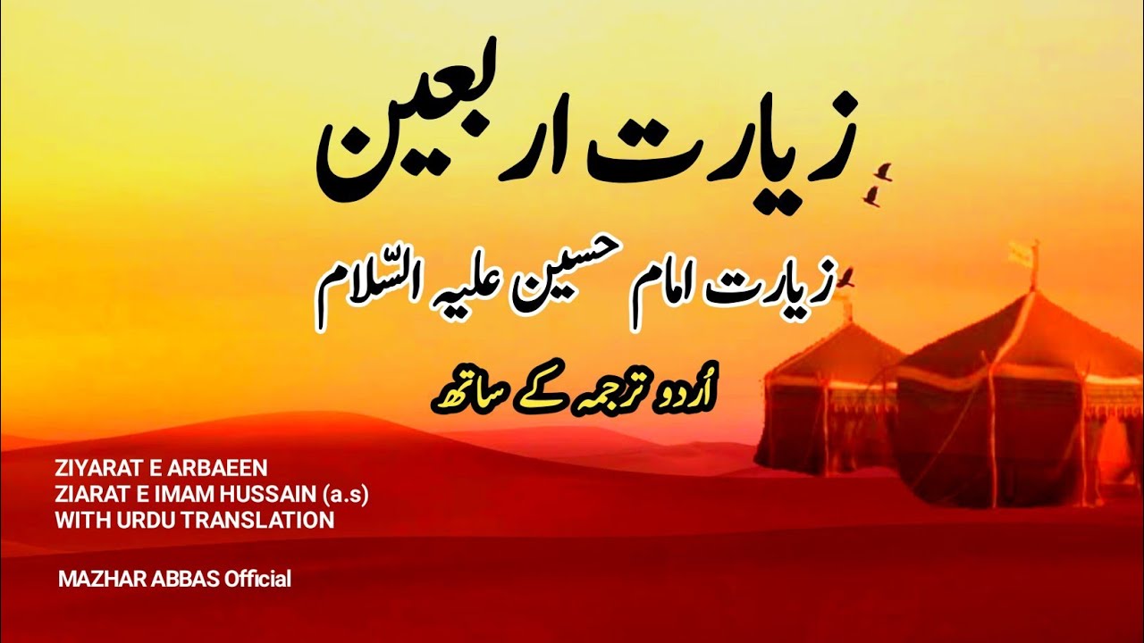 ziyarat arbaeen ( ziyarat Imam HUSSAIN a s) with urdu translation/by Mazhar Abbas official.