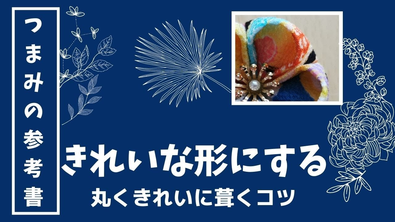 仕上がり度UP！きれいに葺くための練習方法　～あまったつまみを練習に使おう～　つまみ細工をきれいに仕上げるための つまみの参考書