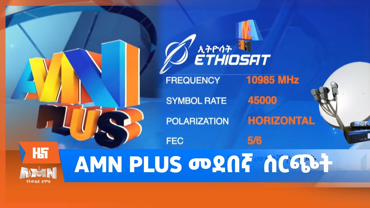 AMN PLUS መደበኛ ስርጭት