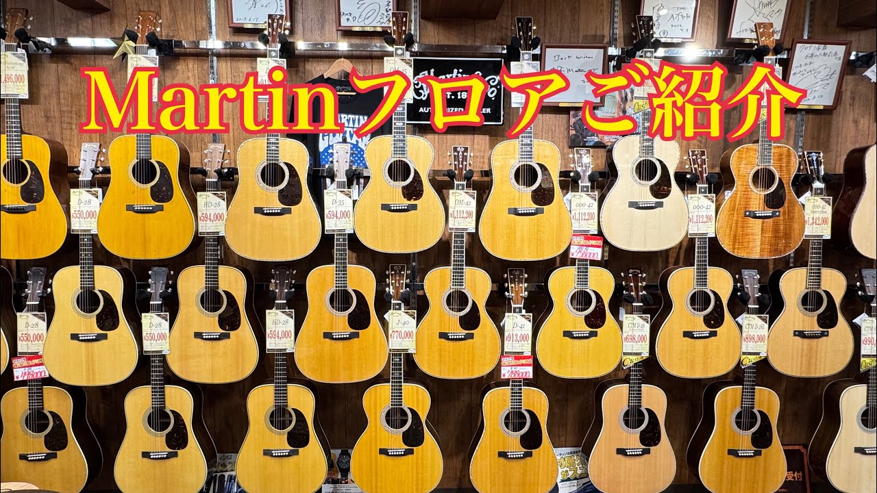 【店内紹介】Martinコーナーをご紹介します！（前編）