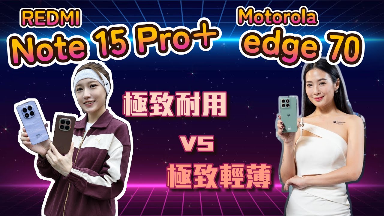 一台薄到不像話，一台摔不壞！Motorola edge 70、紅米 Note 15 Pro+ 怎麼選？