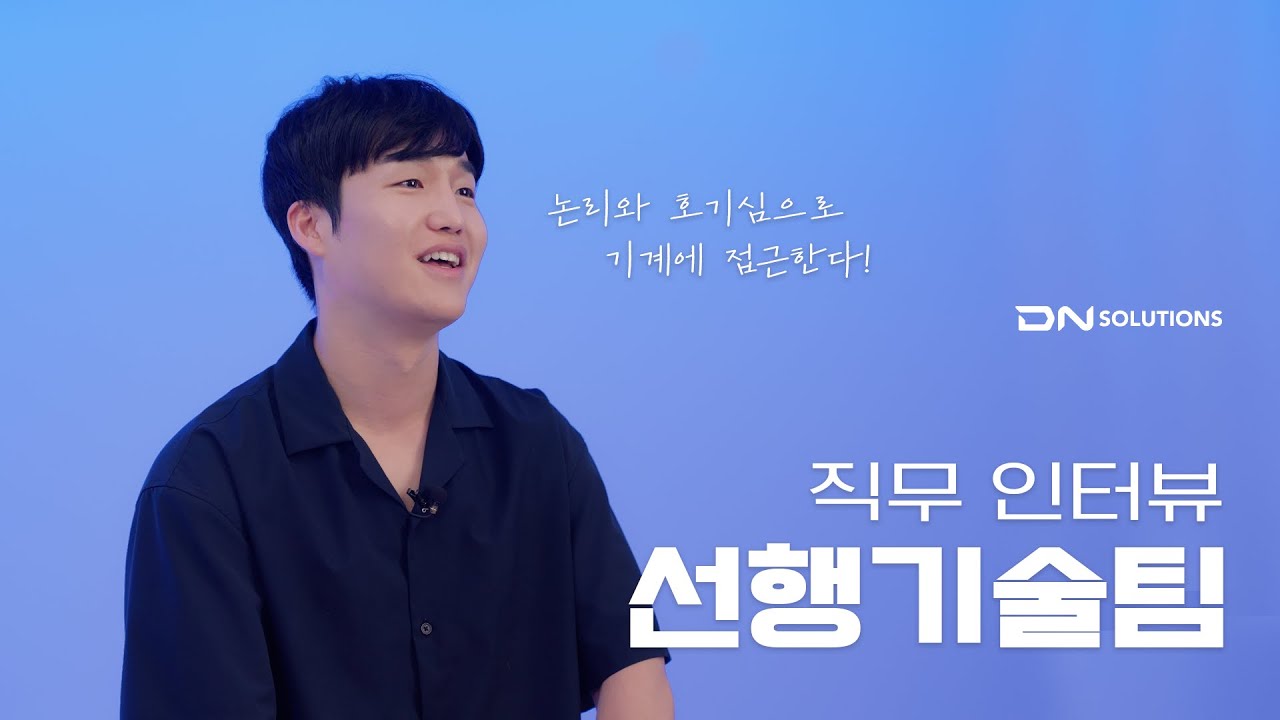 [DN솔루션즈 직무인터뷰] 선행기술 &ndash; 선행기술팀 정홍연님