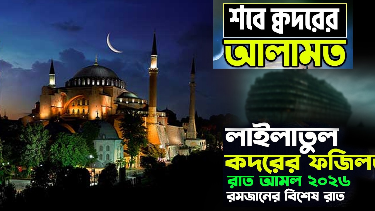 কদরের রাতে যে আমলগুলো ছাড়বেন না | কদরের রাতে যে আমলগুলো ভুলেও ছাড়বেন না।