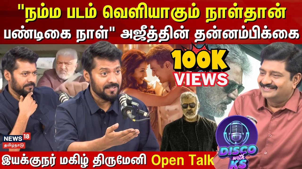 Disco with KS | அஜித்தின் Confidence - மகிழின் விடாமுயற்சி - Magizh Thirumeni Open Talk | N18P