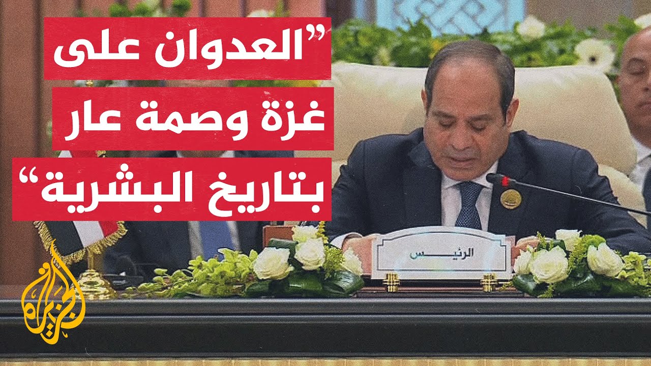 شاهد | كلمة الرئيس المصري عبد الفتاح السيسي في القمة العربية الطارئة بالقاهرة