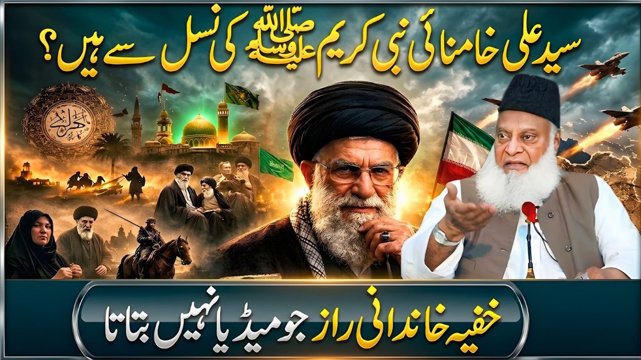 Ayatollah Ali Khamenei Ki Asal History | Kya Yeh Nabi ﷺ Ki Nasal Se Hain? | Dr Israr Ahmed