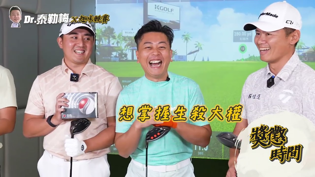 【Dr.泰勒梅S5】EP.11 Driver 280碼誰最準？一人封王，三人受罰🔥｜趣味競賽篇