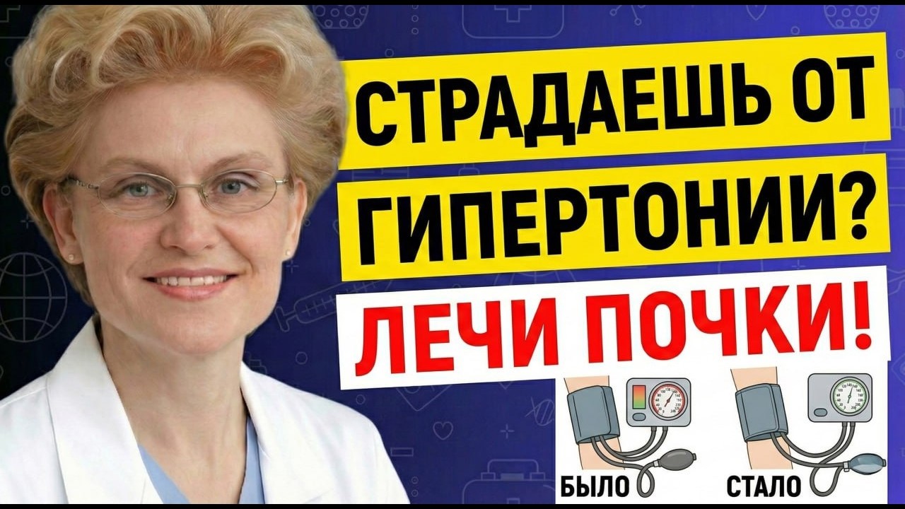 ВЫЛЕЧИЛ ПОЧКИ - ИЗБАВИЛСЯ ОТ ГИПЕРТОНИИ! Скрытая причина давления. Елена Малышева