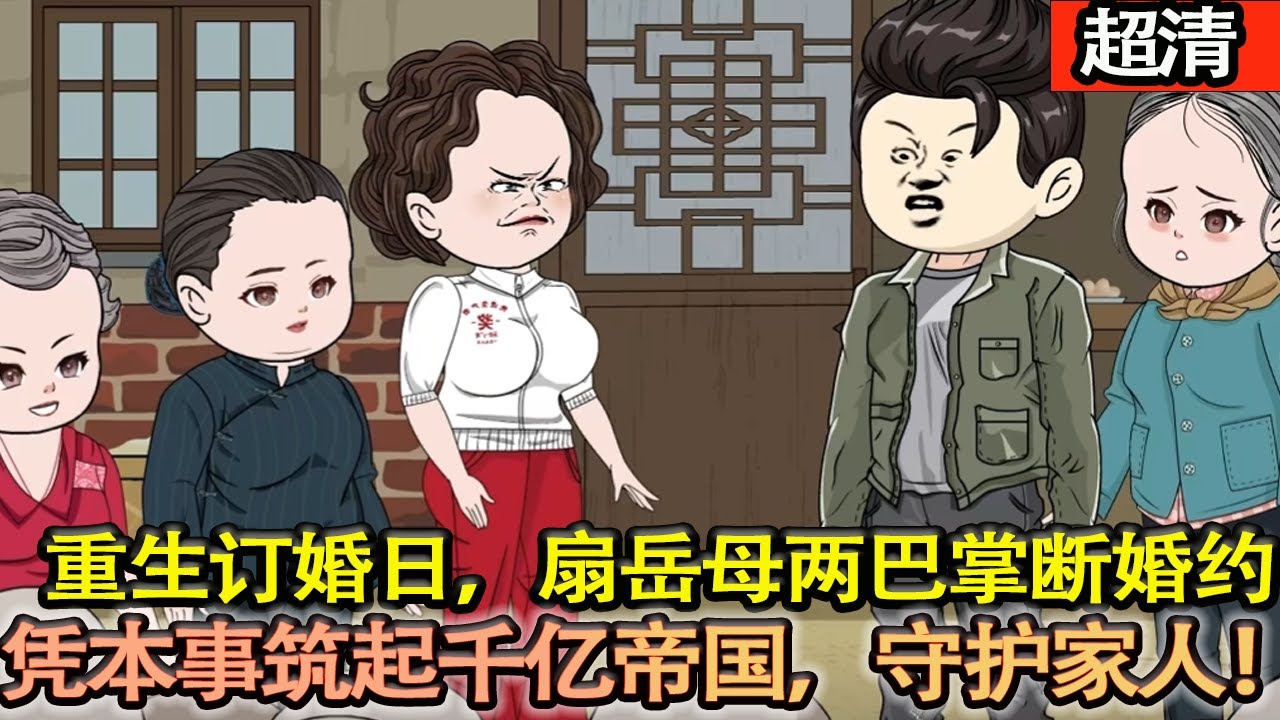 沙雕動畫【重生訂婚日，扇岳母兩巴掌斷婚約，怒甩前世渣妻。此後，我要在商界掀起驚濤駭浪，劍指千億財富，精心補償家人和真心愛我之人！】#乖仔动画