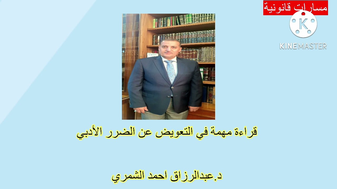 قراءة مهمة في التعويض عن الضرر الادبي
