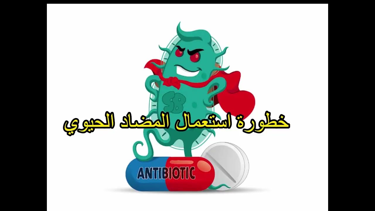 Antibiotique et bronchite - خطورة إستعمال المضاد الحيوي avec Dr Imen Missaoui.