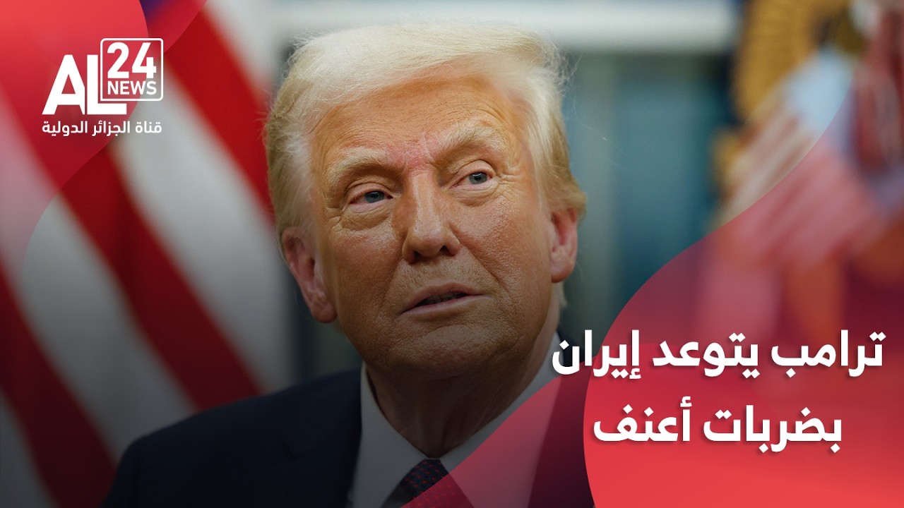 التصعيد في الشرق الأوسط | ترامب يتوعد إيران بضربات أعنف ولا يستبعد تنفيذ عمليات برية