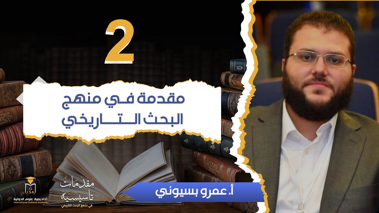 برنامج مقدمات تأسيسية في منهج البحث التاريخي- مقدمة في منهج البحث التاريخي || أ. عمرو بسيوني