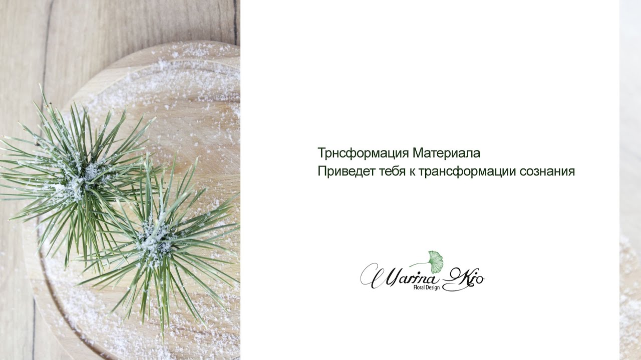 Флористика Трансформация материала.