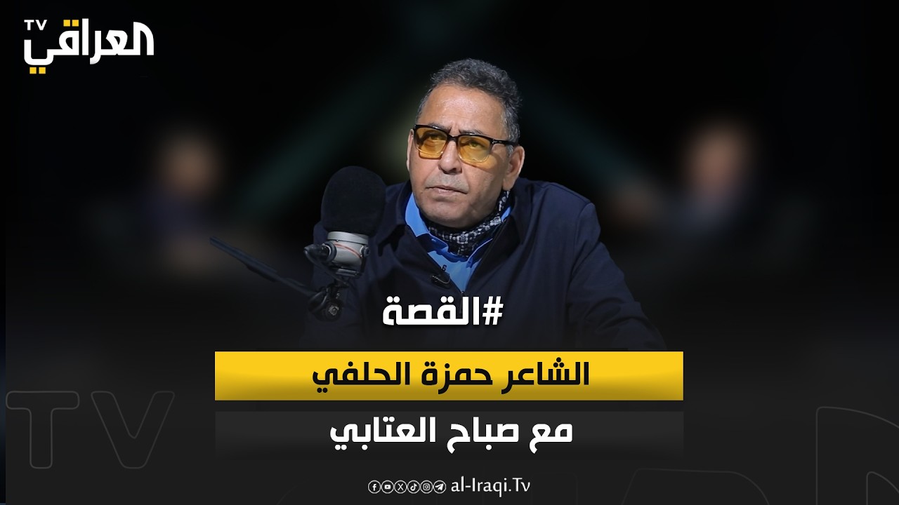 بودكاست القصة| الشاعر حمزة الحلفي
