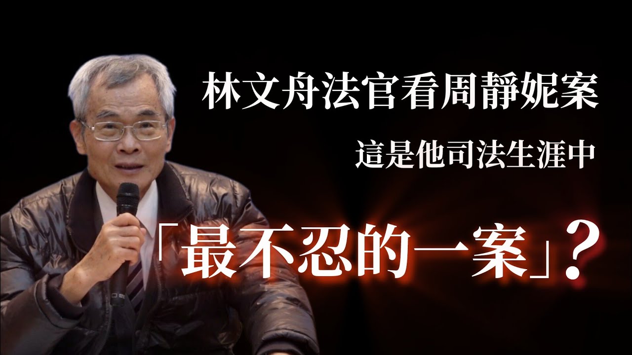 林文舟法官看周靜妮案說,這是他司法生涯中「最不忍的一案」？