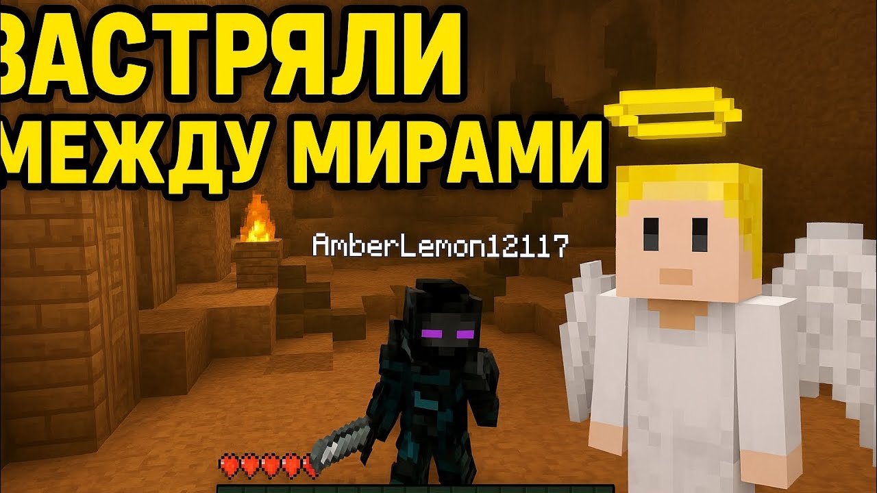 Застряли между мирами #майнкрафт #games #minecraft #gaming #roblox #gameplay #levelup #minecraftstyl