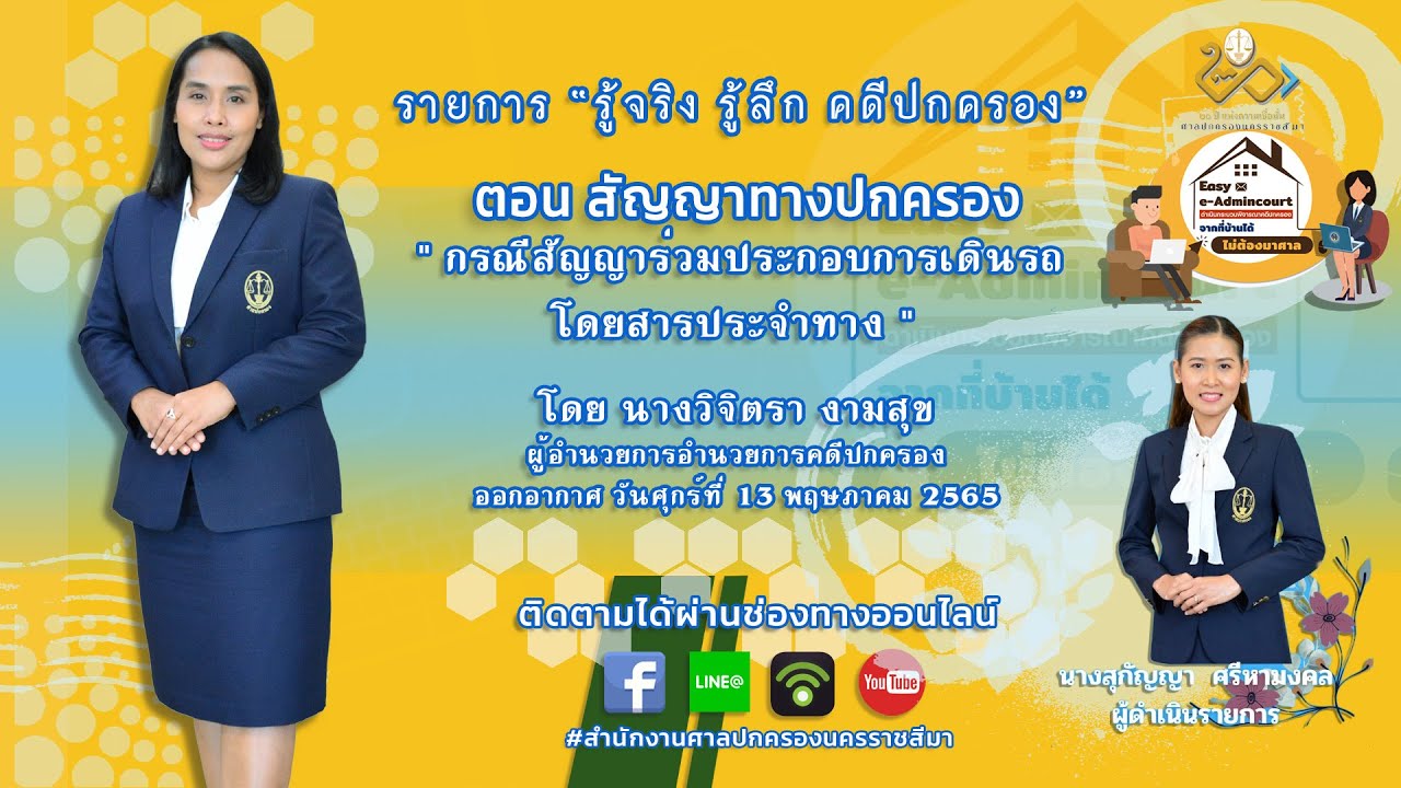 รายการ รู้จริง รู้ลึก คดีปกครอง ตอน 
