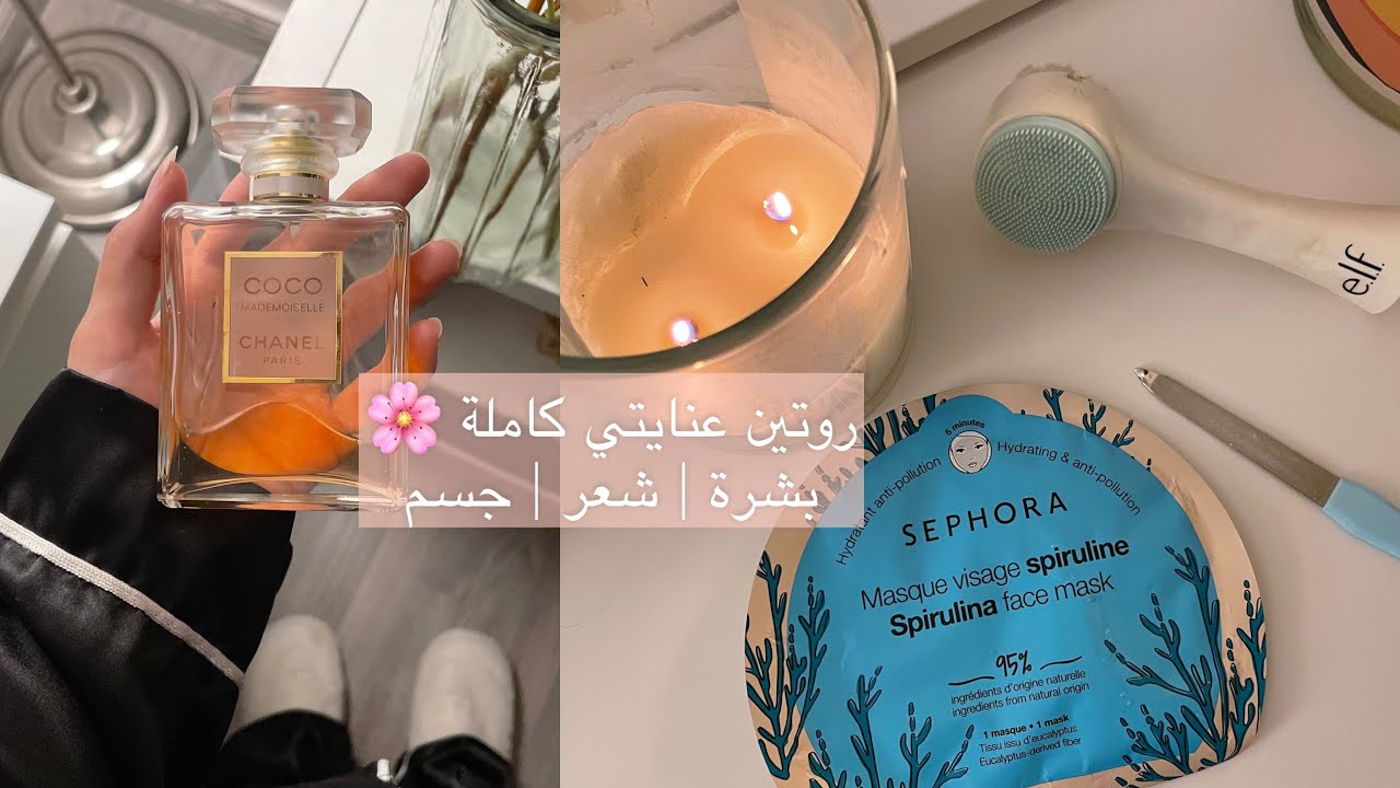 روتين عنايتي بالكامل🌸، كيف دلعت نفسي💅🏻🤍 My pamper routine