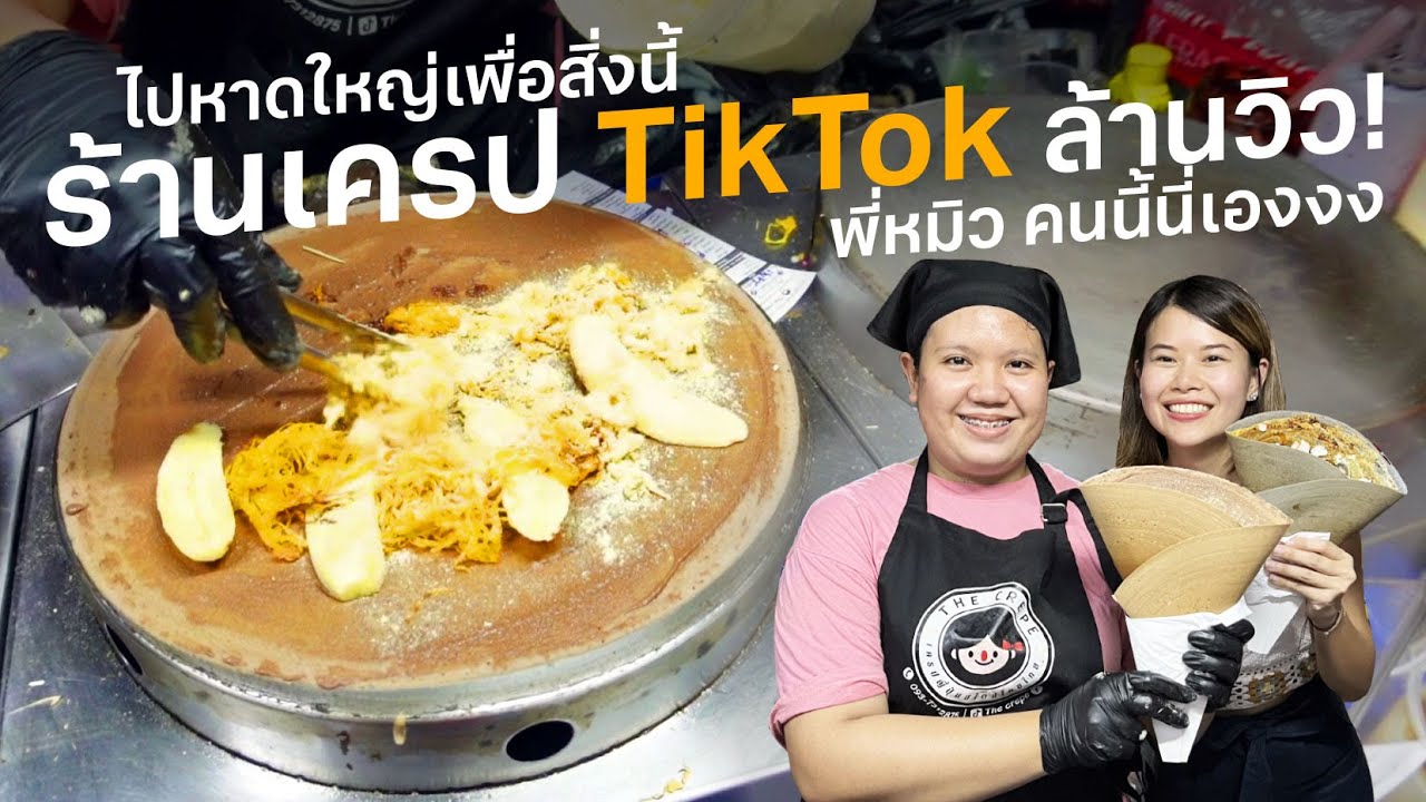 บินมาหาดใหญ่ กินเครปเจ้าดัง Tiktok บางวันรอ 4 ชั่วโมง! #อ่อนแอก็แพ้ไป | Paidon ไปโดน