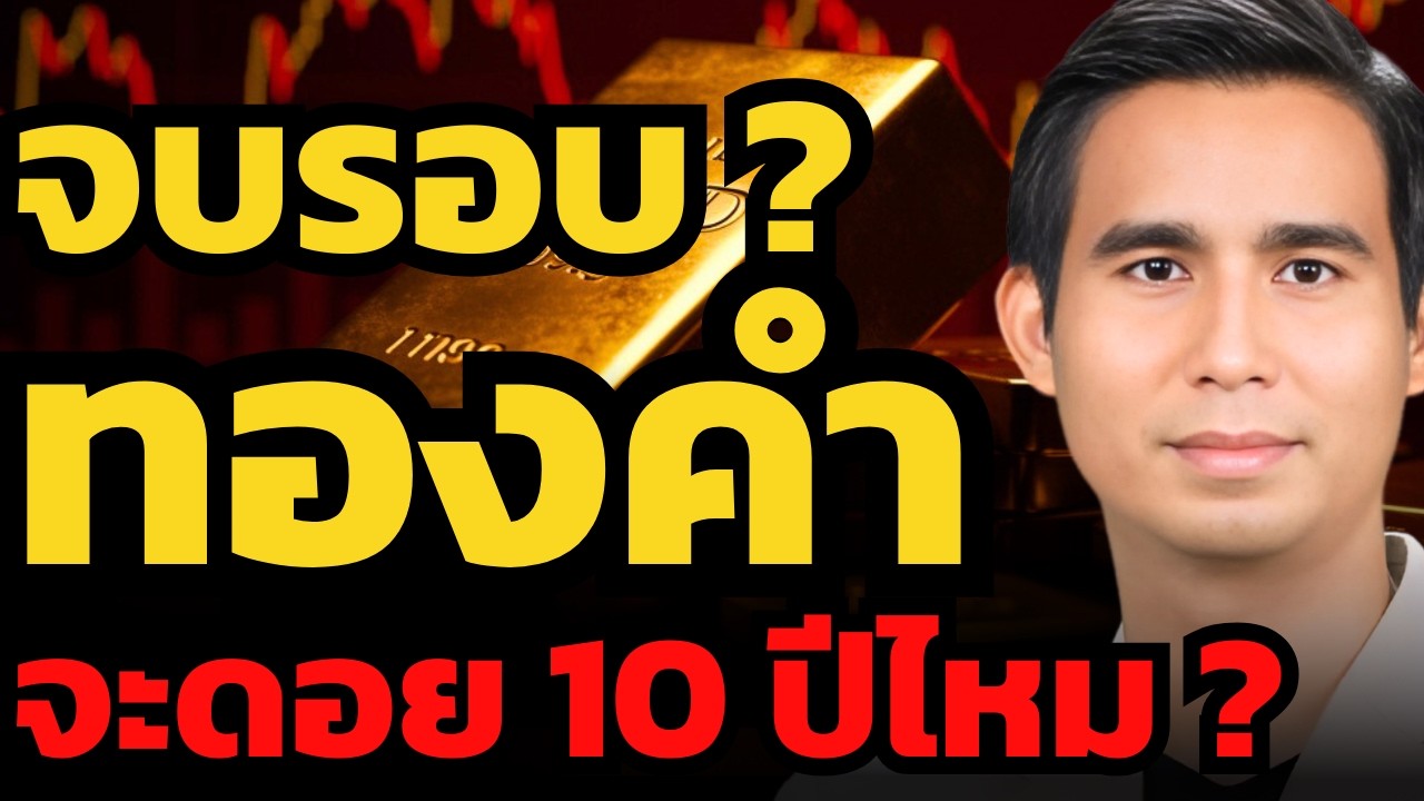 ทองคำร่วงแรงครั้งนี้ เป็นจังหวะซื้อหรือขาย ? จะซ้ำรอยปี 2011 ที่ดอย 10 ปีไหม ?