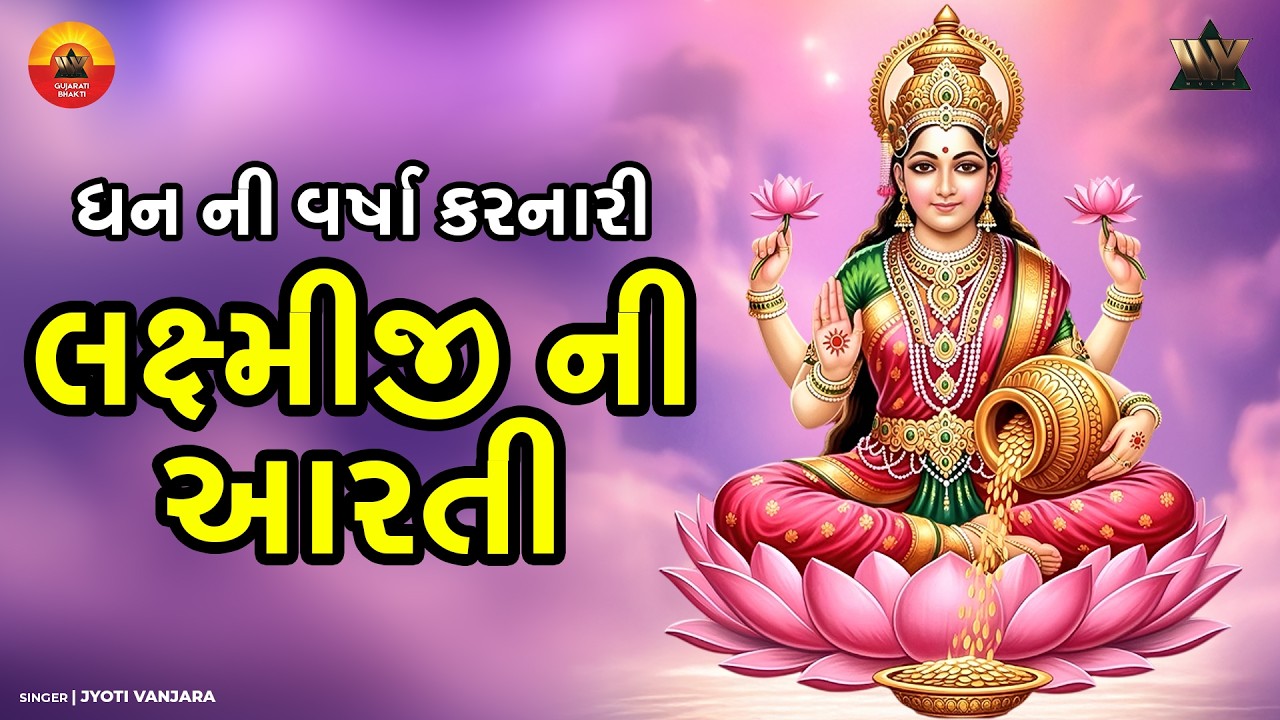 લક્ષ્મી ની આરતી | Lakshmi Ni Aarti | Gujarati Bhakti Song | Mahalaxmi Aarti